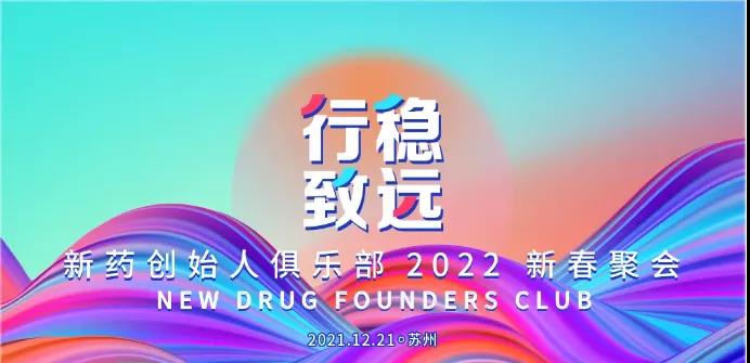 会议活动 | 777永利总区医药与您相约新药创始人俱乐部2022新春聚会